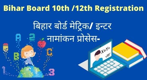 Bihar Board 10th /12th Registration
