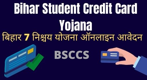 Bihar Student Credit Card yojana 2023 Apply | BSCC Student Credit Card Online Application Date 2023