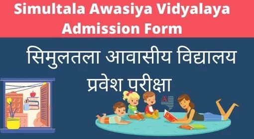 Simultala Awasiya Vidyalaya Admission form 2024-25 | Simultala Awasiya Vidyalaya Class 6th Admission form 2024