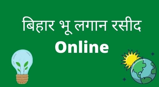 Bhu Lagan Rasid Online Bihar, Zamin Rasid online Process,