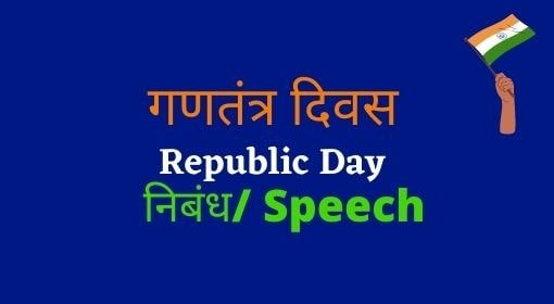 Gantantra Diwas Par Nibandh Hindi mein, Republic Day Essay in Hindi 2021-