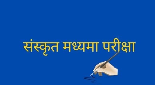 Bihar Madhyama Sanskrit Board Exam Date 2023 | Bihar Sanskrit Board Exam Date 2023