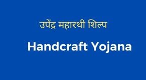 Bihar HandIcraft State Award Yojana Online Form 2021 | Hastshilp State Award Yojana Date