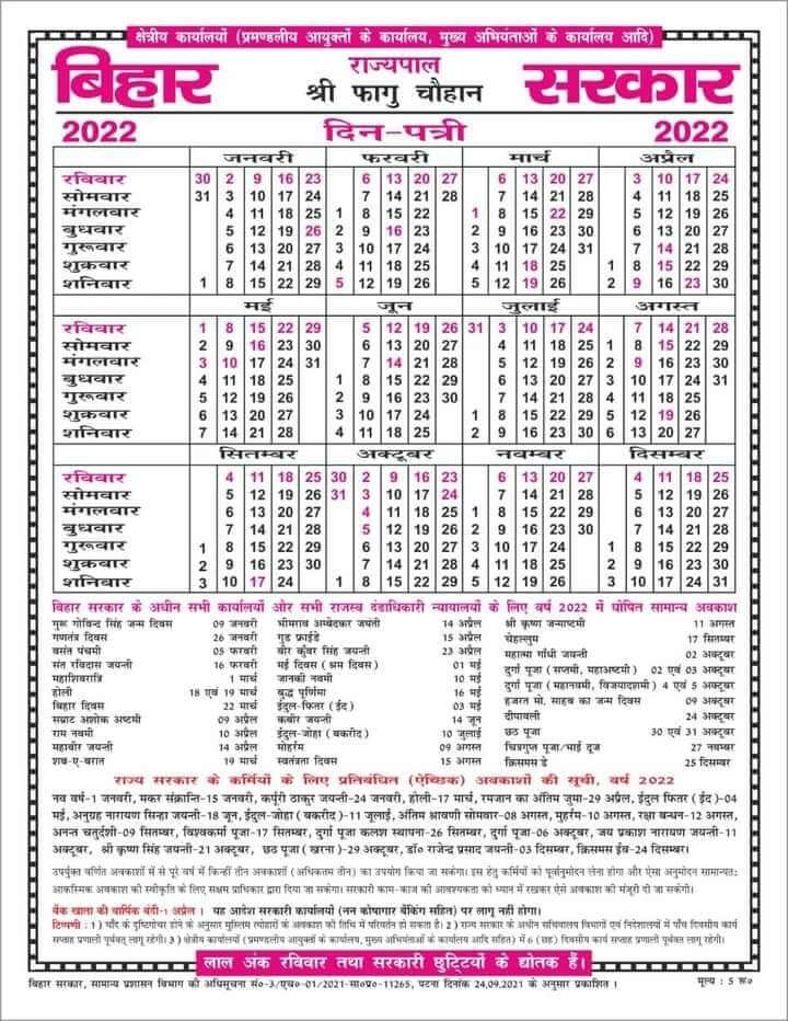 Bihar Sarkar Holiday Calendar 2022
bihar government holiday list 2022
बिहार सरकार अवकाश तालिका 