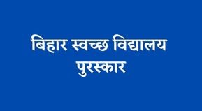 Bihar Swachh Vidyalaya Puraskar Online Portal 2023 | Bihar Swachh Vidyalaya Puraskar Registration | बिहार स्वच्छ विद्यालय पुरस्कार, 2023