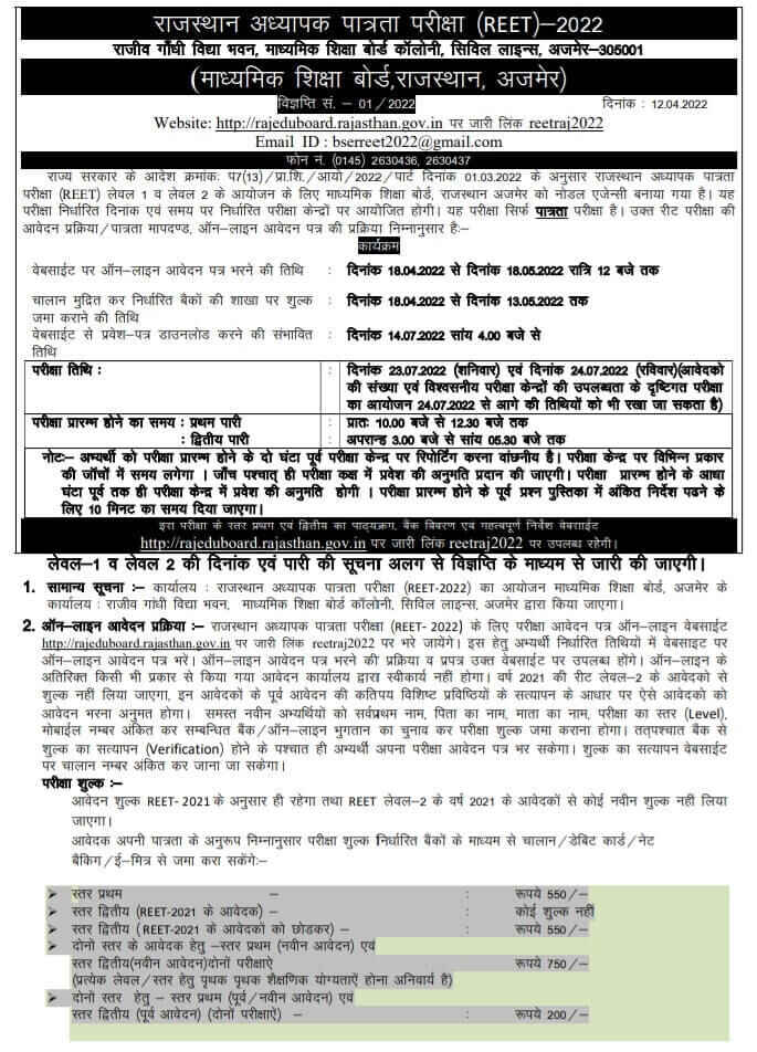 REET 2022 Form Date in Hindi  reet notification pdf 