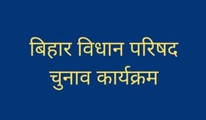 Bihar Vidhan Parishad Chunav 2022 Date | Bihar MLC Election 2022 Date