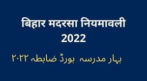BIHAR MADRASA BOARD NIYAMAVALI 2022 | BSMEB Madrasa Sevashart 2022 Bihar Madrasa TET / MTET Form
