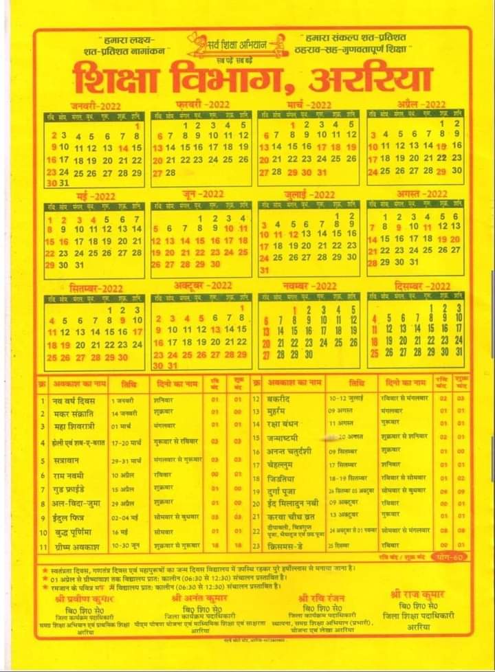 Araria District Primary School Holiday Calendar 2022 
बिहार अररिया स्कूल छुट्टी लिस्ट 2022