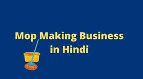 Mop Making Business in Hindi | Pochha Banane ka karobar kaise shuru karen