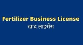 Fertilizer Business License | How to get License for Fertilizer Shop | खाद बिजनस लाइसेन्स कैसे प्राप्त करें।