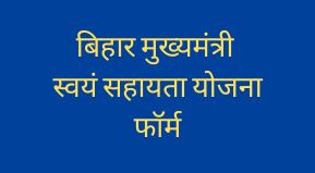Mukhymantri Swayam sahayata Bhatta Online Apply 2022 @ Official website link