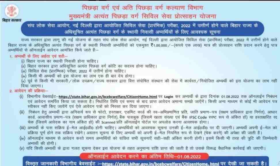 Bihar BC EBC Civil Seva Protsahan Yojana 2022 Date-
