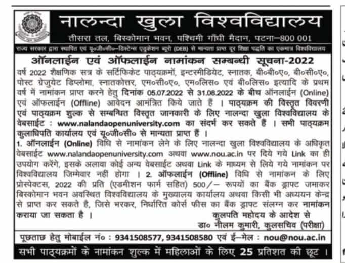 Nalanda Open University online Admission form 2022-23 | NOU UG PG Inter Admission form Date 2022 