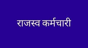 Rajasw Karamchari Counselling Date 2022 | Bihar Rajasw Karamchari Counselling 2022