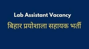 Bihar Prayogshala Sahayak Vacancy 2022 |Bihar High School Lab Assistant form Date 2022