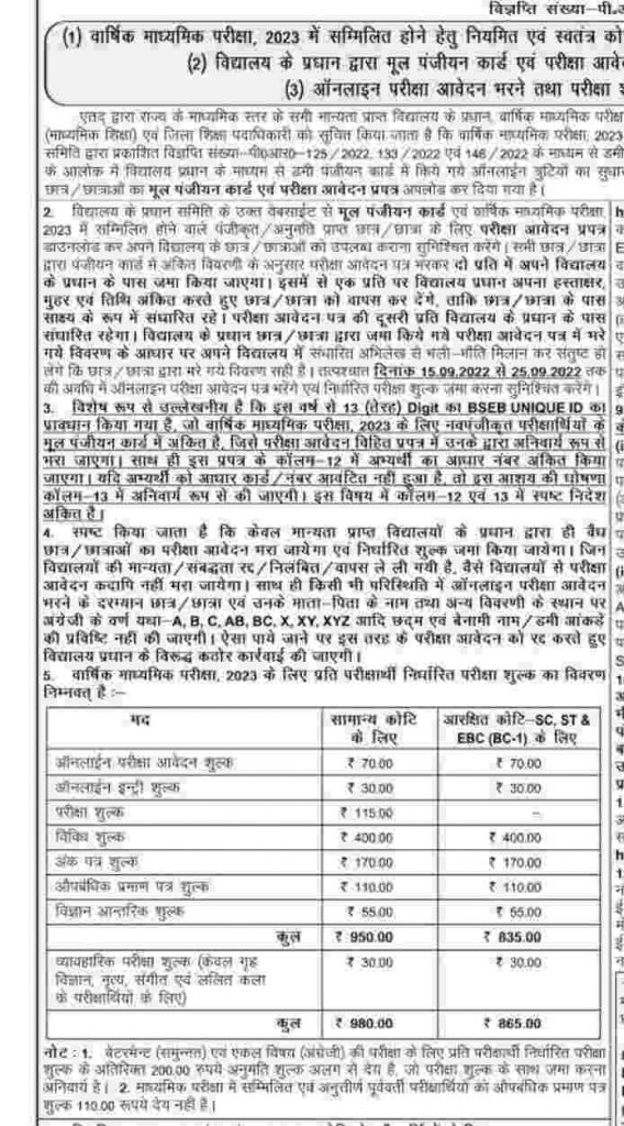 Bihar Board 10th Exam form 2023 | BSEB Matric Exam Form 2023 Date