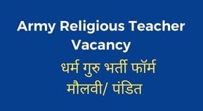 JCO Army Religious Teacher Vacancy 2022 Form Date | Dharm Guru Vacancy in Indian Army 2022