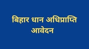 Bihar kharif Dhan Kharif Online 2022 | Kisan Dhan kharid Registration Bihar Yojana Online Date