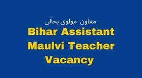 BPSC Assistant Maulvi Teacher Vacancy 2022 Online form | Bihar Assistant Maulvi Teacher Application Form 2022 Date