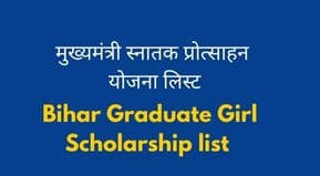 Bihar Graduate Girl Scholarship list 2022 | Mukhyamantri Snatak Balika Protsahan Yojana List 2022 |