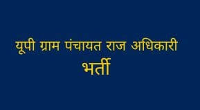 UP Gram Panchayat Adhikari Vacancy 2023 Form Date