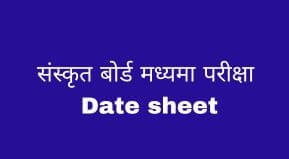 Bihar Madhyama Sanskrit Board Exam Date 2024 | Bihar Sanskrit Board Exam Date 2024