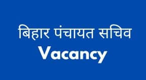 Bihar Panchayat Sachiv Apply online 2023 | Panchayat Sachiv Vacancy Application Date 2023
