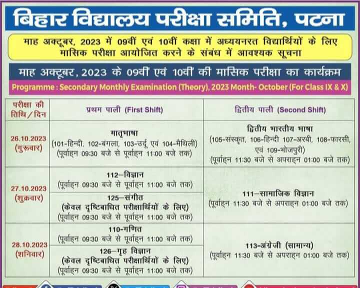 Bihar Board 9th 10th Monthly Exam October 2023 | Bihar Board Masik Pariksha October 2023