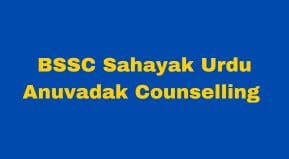 BSSC Sahayak Urdu Anuvadak Counselling Date 2024 | BSSC Urdu translator Counselling Date 2024| Sahayak Urdu Anuvadak counseling list