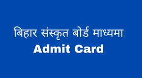 Bihar Madhyama Admit Card Date 2024 | Madhyama Sanskrit Board Admit Card 2024| Madhyama Board Admit Card Download link