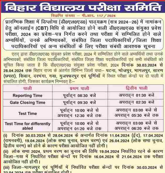 Bihar D.El.Ed Entrance Exam Schedule 2024-26