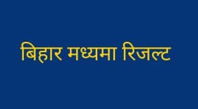 Bihar Sanskrit Board Result Date 2024 | Bihar Madhyama Result Date 2024| Madhyama Board Result Download
